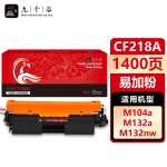 九千谷粉盒 CF218A(易加粉不带芯片)