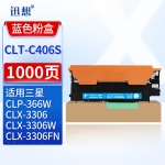 迅想 CLT-C406S粉盒青色 适用三星CLP-360/365/366 CLX-3306/3306FW SL-C410W/460W CLX-3305/3300硒鼓墨盒