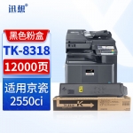 迅想TK-8318黑色粉盒 适用京瓷Kyocera TASKalfa 2550ci打印机复印机墨盒 墨粉盒 碳粉盒 硒鼓
