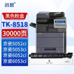 迅想TK-8518粉盒黑色 适用京瓷Kyocera 5052ci 5053ci 6052ci 6053ci打印机复印机墨盒 碳粉盒 墨粉盒 硒鼓