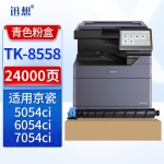 迅想TK-8558粉盒 青色 适用京瓷Kyocera 5054ci 6054ci 7054ci打印机复印机墨盒 碳粉盒 墨粉盒 硒鼓