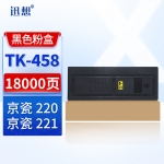 迅想TK-458粉盒 适用京瓷Kyocera TASKalfa 220/221打印机复印机墨粉 碳粉盒 墨粉盒 硒鼓 墨粉组件