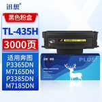 迅想 TL-435H大容量易加粉粉盒 适用奔图PANTUM P3365DN M7165DN P3385DN M7185DN打印机硒鼓 墨粉盒 墨盒
