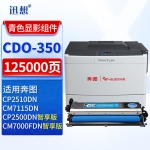 迅想 CDO-350DC青色显影组件 适用奔图CP2510DN墨粉 CM7000FDN智享版CP2500DN智享版 CP7115DN打印机墨盒硒鼓