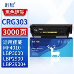 迅想 CRG303硒鼓适用佳能Canon LBP2900 LBP2900+ LBP3000 MF4010 FAX-L120 L140 L160打印机墨盒佳能FX-9硒鼓