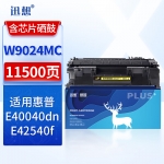 迅想W9024MC硒鼓 带芯片 适用惠普HP Managed E40040dn MFP E42540f打印机墨盒 碳粉盒