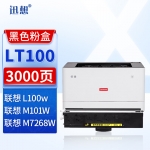 迅想LT100粉盒 适用联想M101DW M100W硒鼓 L100W M100D M102DW M7268W墨粉盒LT2268 M1520D Pro M1688W打印机