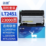 迅想LT2451粉盒+硒鼓架套装 适用联想LJ2400Pro墨盒 M7400Pro墨粉LJ2655DN M7615DNA M7605D/DW 7405DW打印机