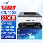迅想 CTL-1100黑色粉盒 适用奔图PANTUM CP1100 CP1100DW CP1100DN打印机硒鼓 墨盒 墨粉盒 奔图CP1100粉盒